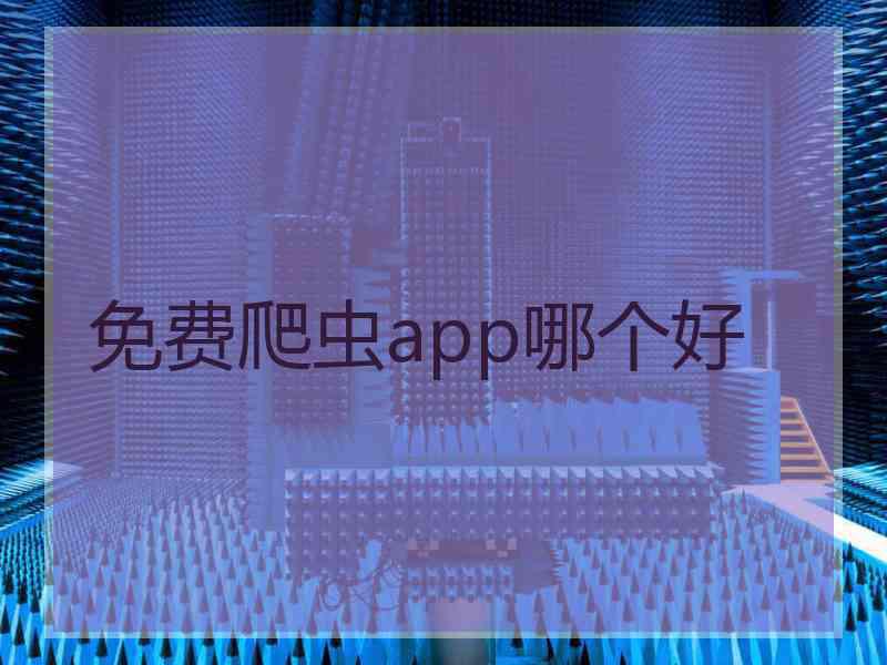 免费爬虫app哪个好