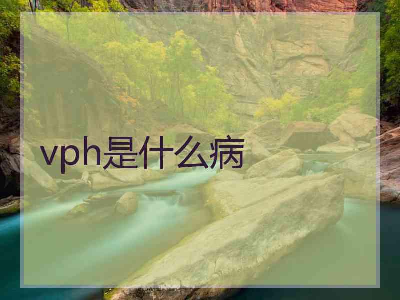 vph是什么病