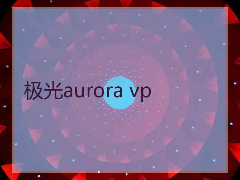 极光aurora vp