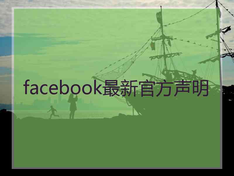 facebook最新官方声明