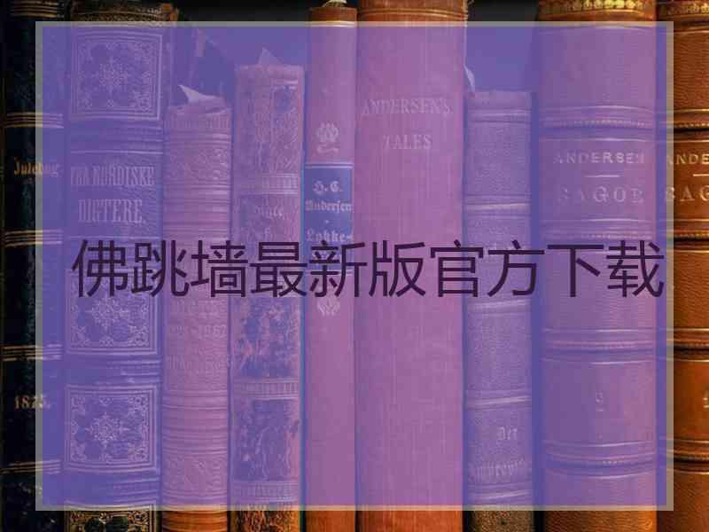 佛跳墙最新版官方下载