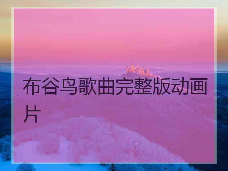 布谷鸟歌曲完整版动画片