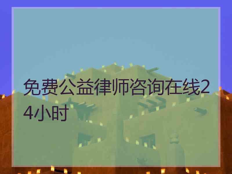 免费公益律师咨询在线24小时