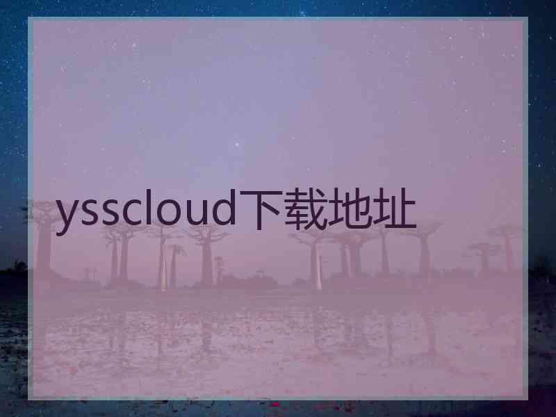 ysscloud下载地址