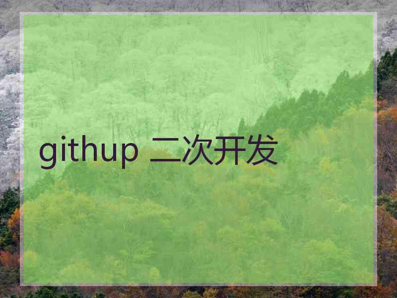 githup 二次开发