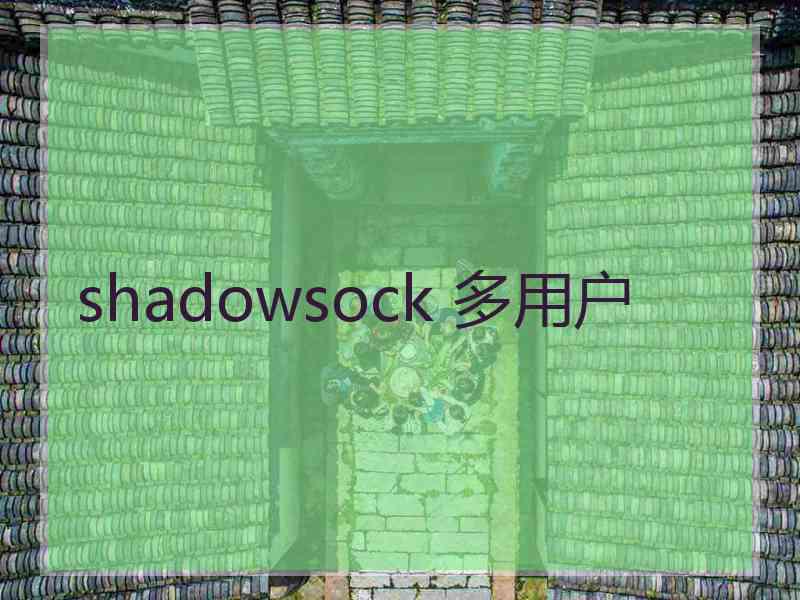 shadowsock 多用户