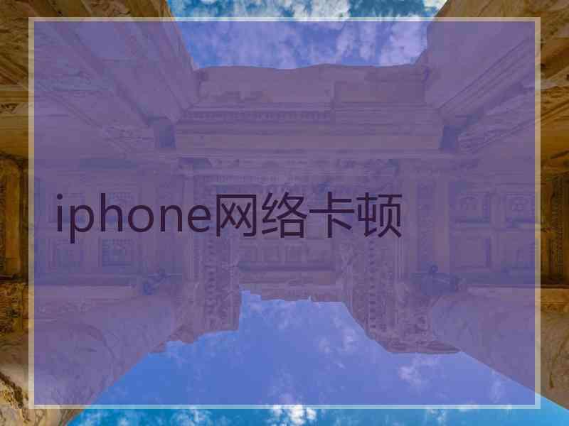 iphone网络卡顿