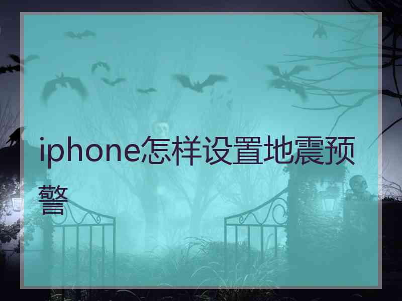 iphone怎样设置地震预警