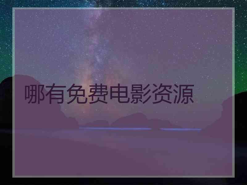 哪有免费电影资源