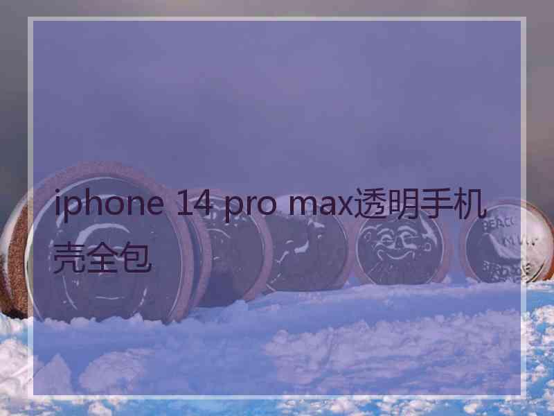 iphone 14 pro max透明手机壳全包