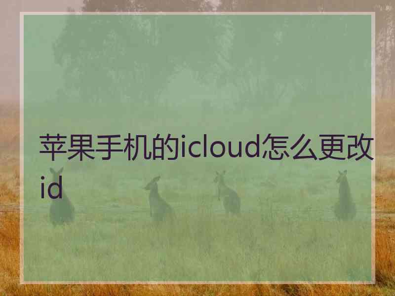 苹果手机的icloud怎么更改id