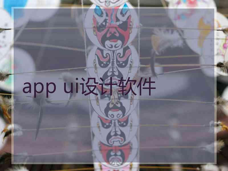 app ui设计软件