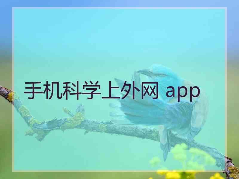 手机科学上外网 app