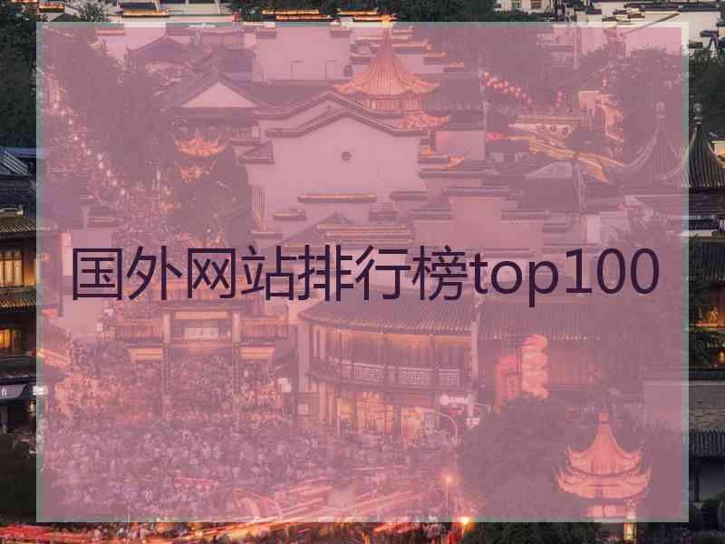 国外网站排行榜top100