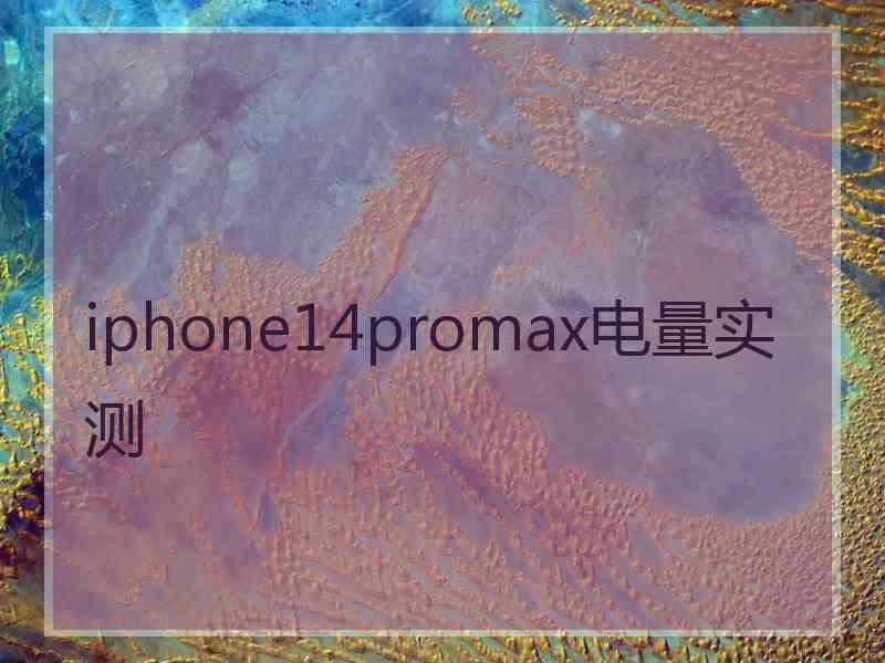 iphone14promax电量实测