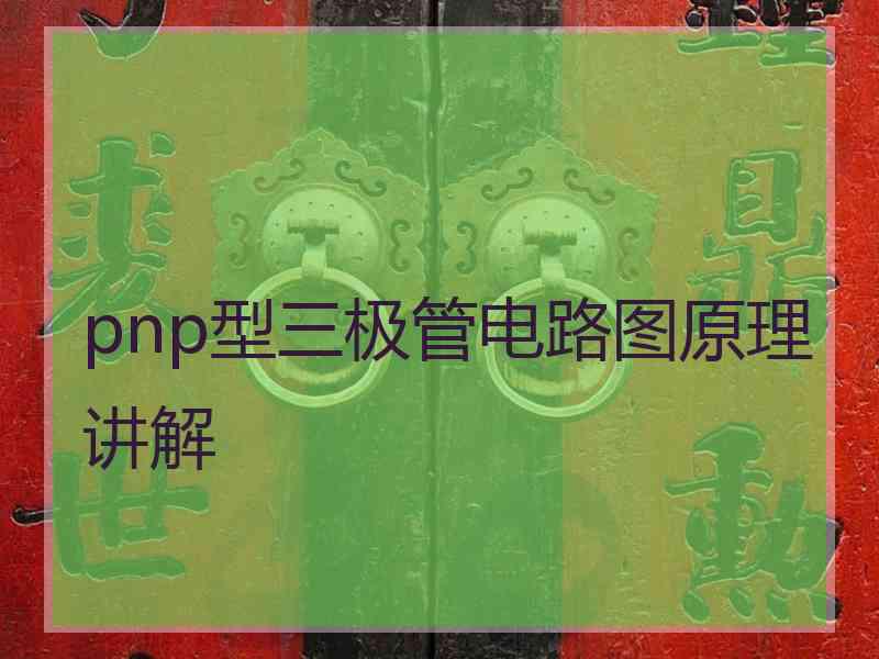 pnp型三极管电路图原理讲解