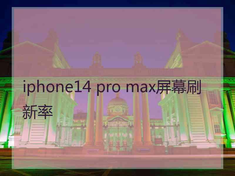 iphone14 pro max屏幕刷新率