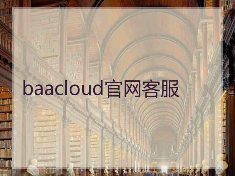 baacloud官网客服