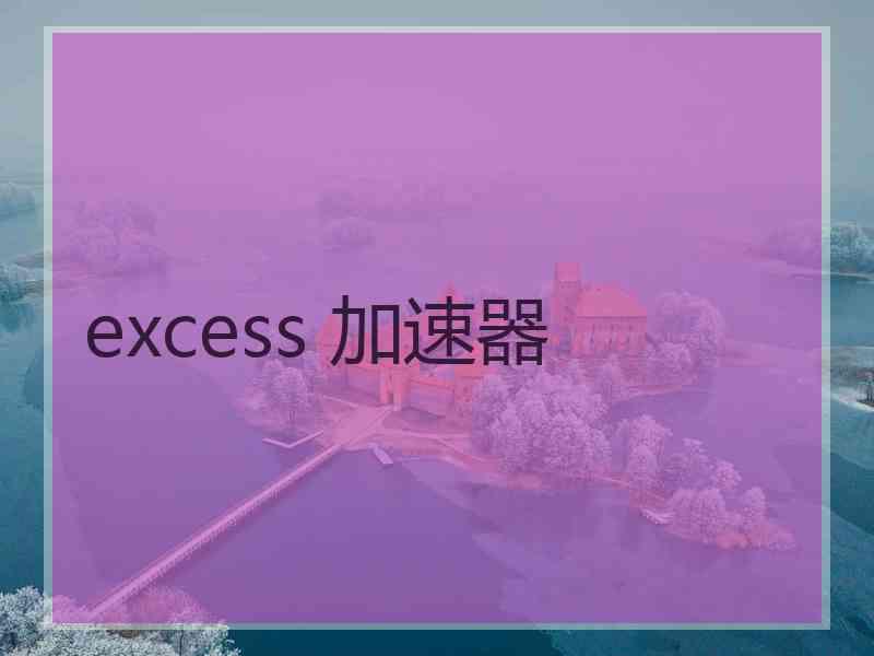 excess 加速器