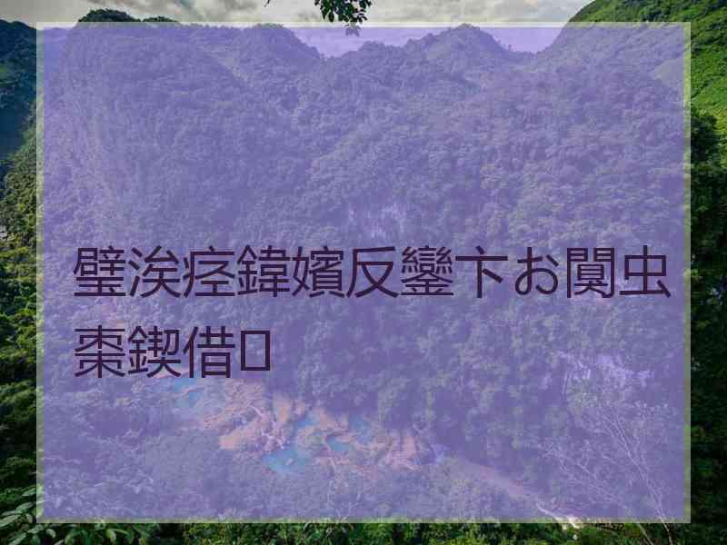 璧涘痉鍏嬪反鑾卞お闃虫棗鍥借