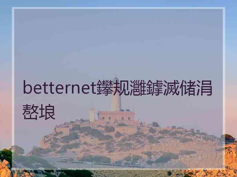 betternet鑻规灉鎼滅储涓嶅埌