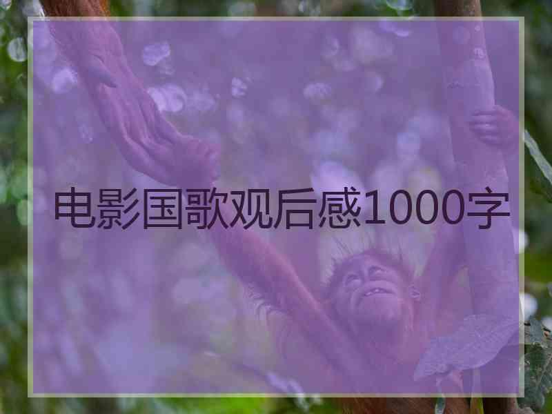 电影国歌观后感1000字