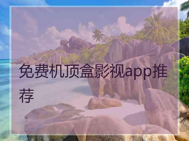 免费机顶盒影视app推荐