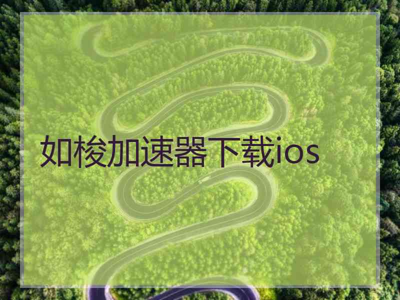 如梭加速器下载ios