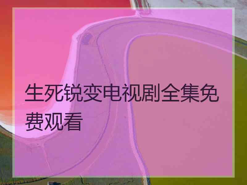 生死锐变电视剧全集免费观看