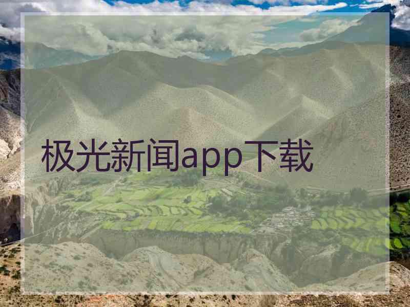 极光新闻app下载