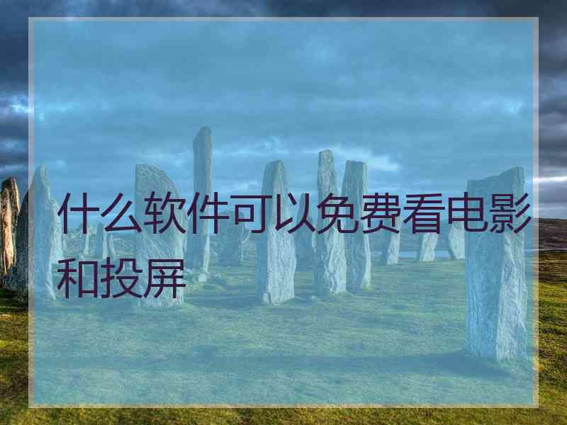 什么软件可以免费看电影和投屏