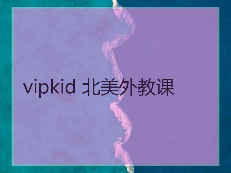 vipkid 北美外教课