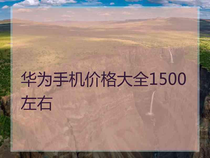 华为手机价格大全1500左右