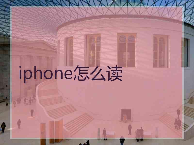 iphone怎么读