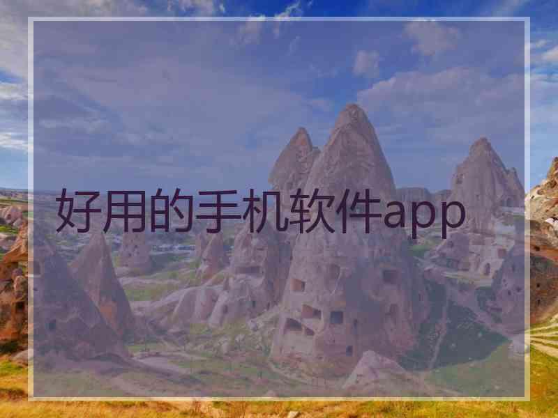 好用的手机软件app