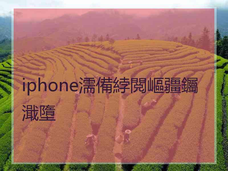 iphone濡備綍閲嶇疆钃濈墮