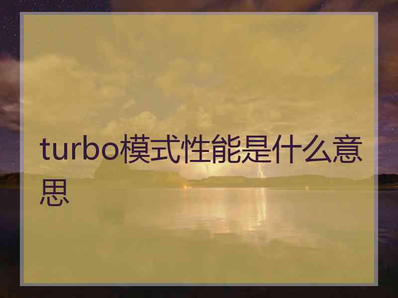 turbo模式性能是什么意思