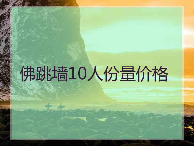 佛跳墙10人份量价格