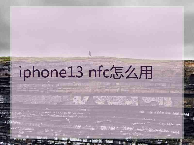 iphone13 nfc怎么用