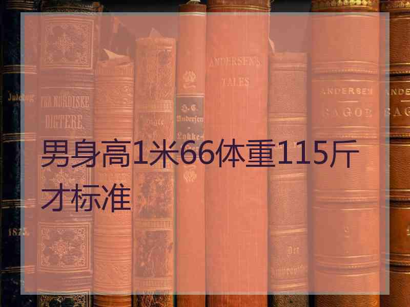 男身高1米66体重115斤才标准