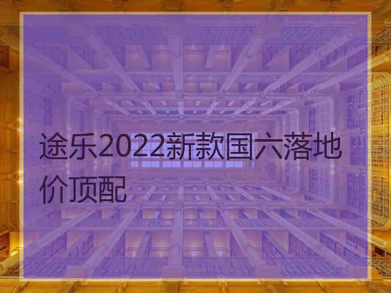 途乐2022新款国六落地价顶配