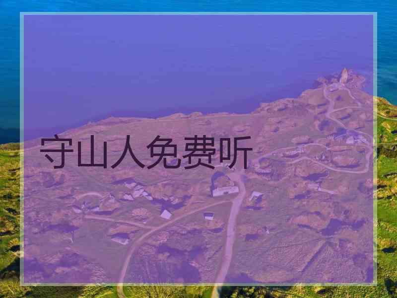 守山人免费听