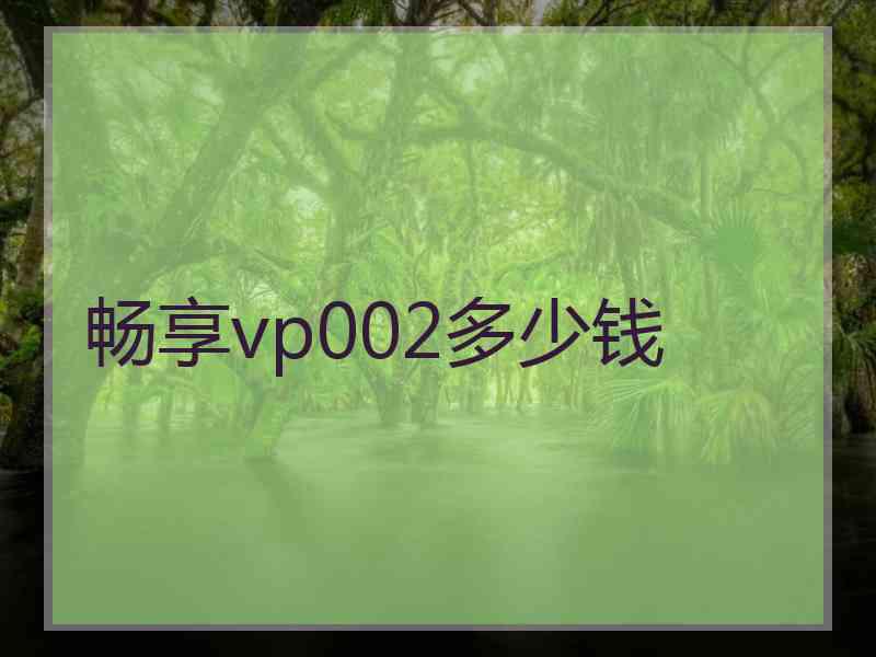 畅享vp002多少钱