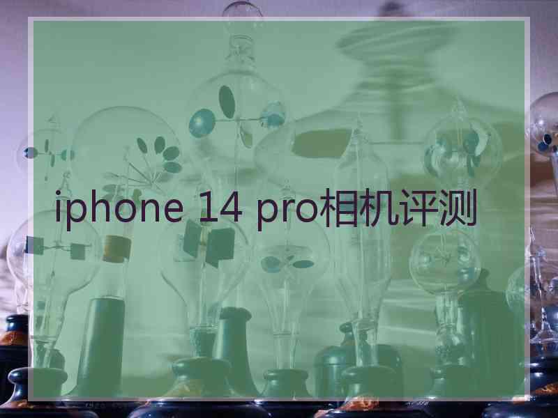 iphone 14 pro相机评测