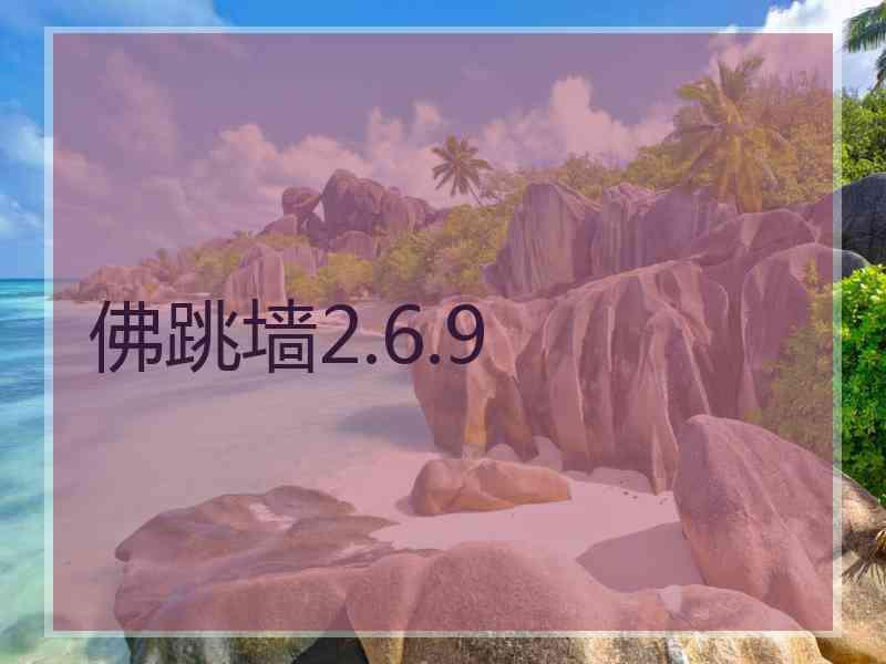 佛跳墙2.6.9