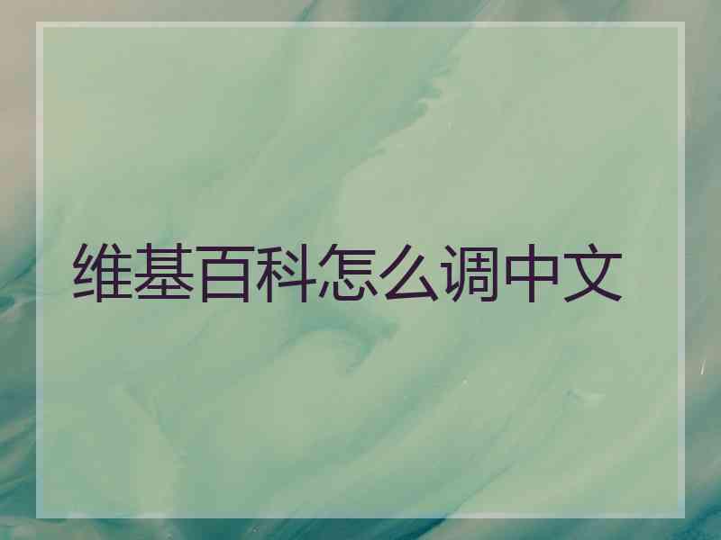 维基百科怎么调中文