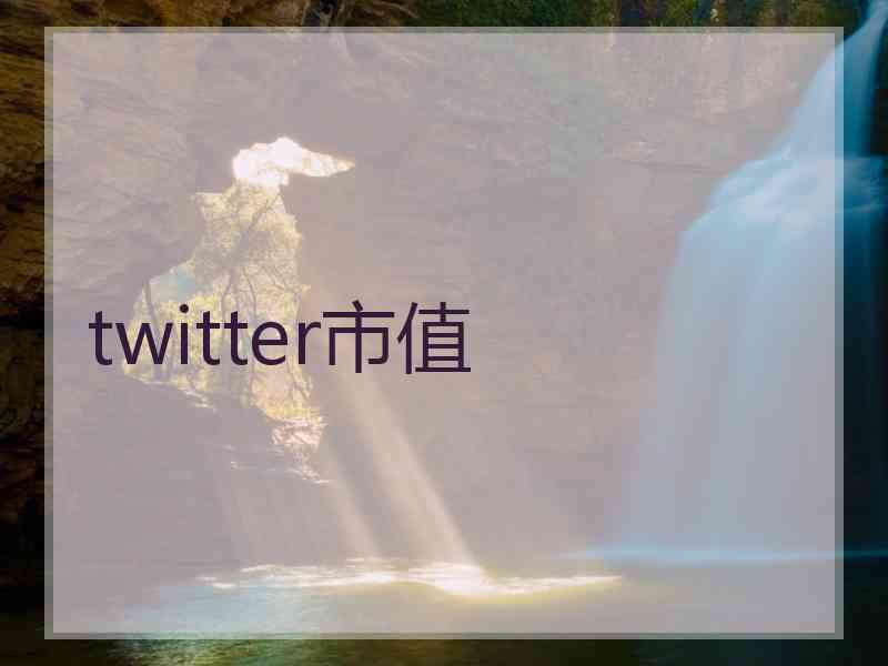 twitter市值