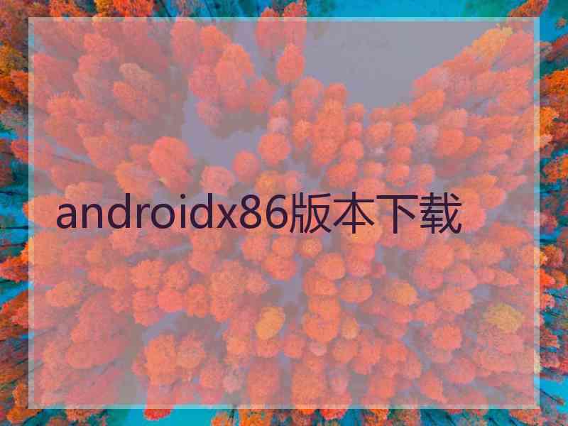 androidx86版本下载