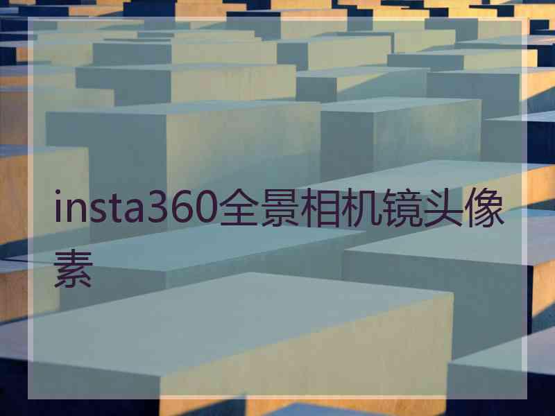 insta360全景相机镜头像素