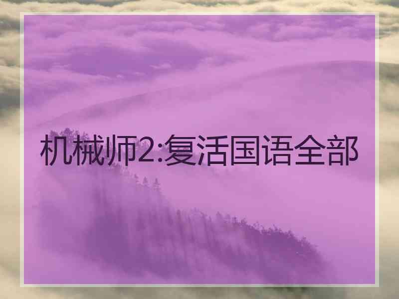 机械师2:复活国语全部